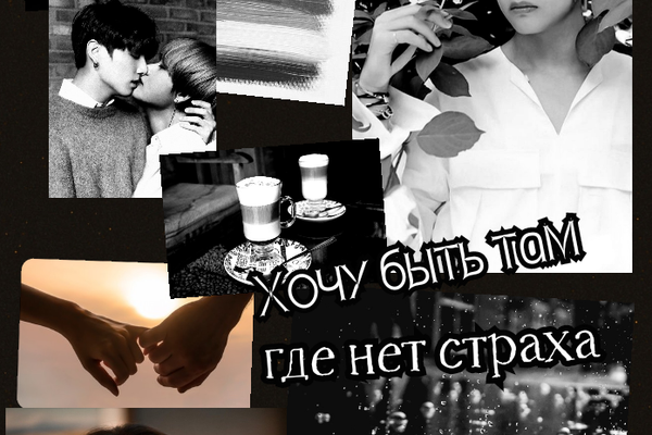 Хочу быть там, где нет страха
