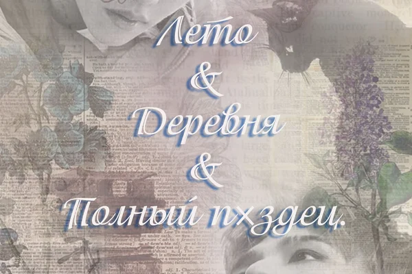 Лето & Деревня & Полный пиздец.