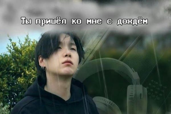 Ты пришёл ко мне с дождём