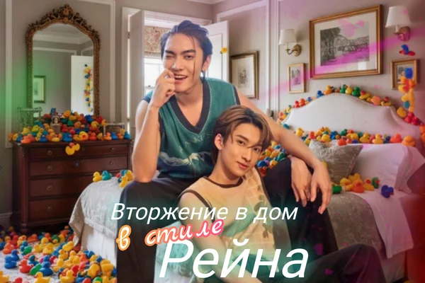 Вторжение в дом в стиле Рейна