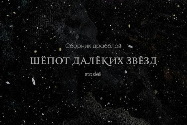 Шёпот далёких звёзд