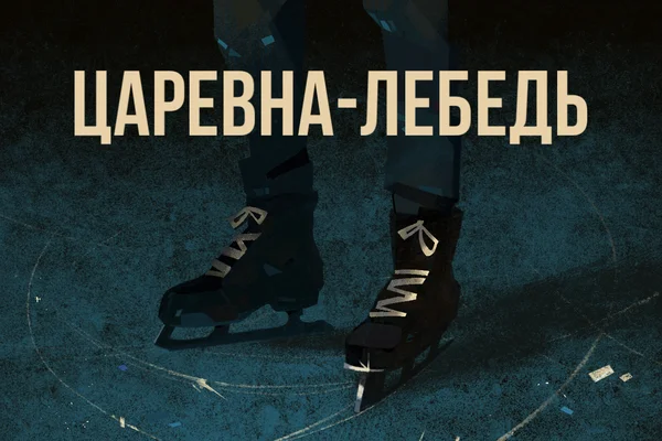 Царевна-Лебедь