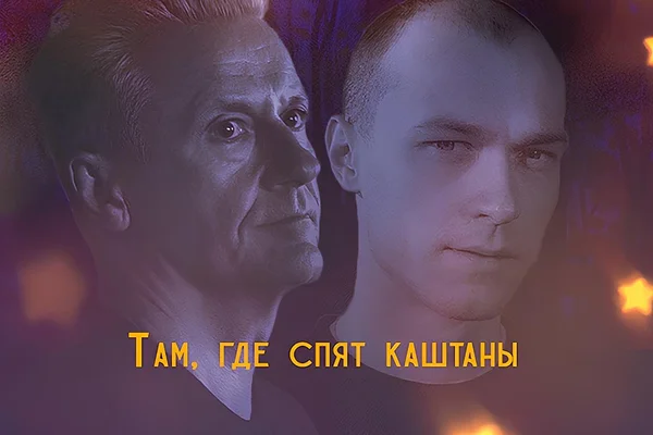 Там, где спят каштаны