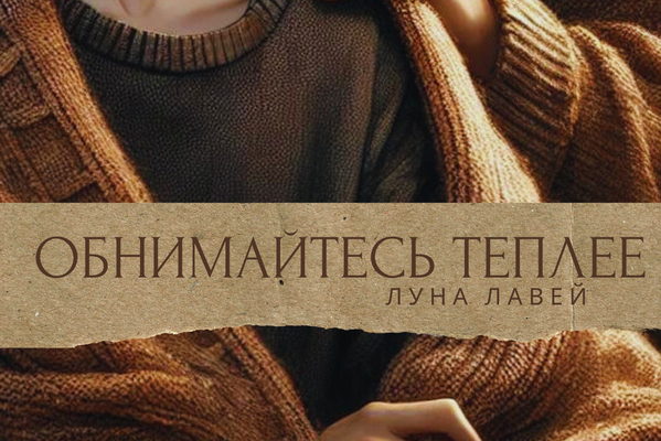 Обнимайтесь теплее