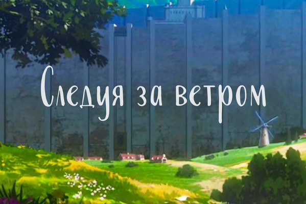 Следуя за ветром