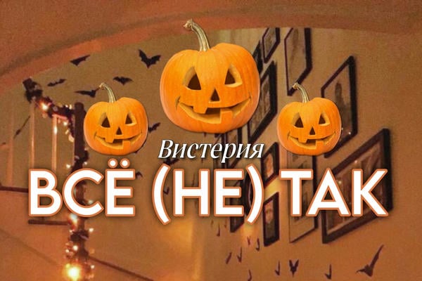 Всё (не) так