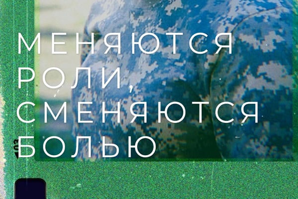 Меняются роли, сменяются болью