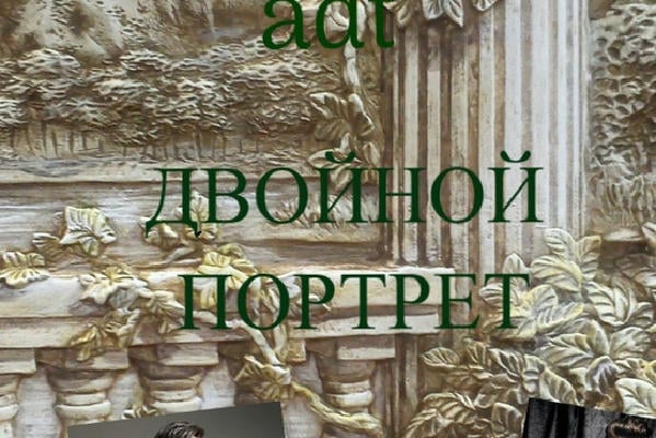 Двойной портрет