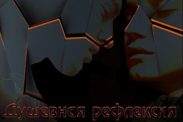 Душевная рефлексия