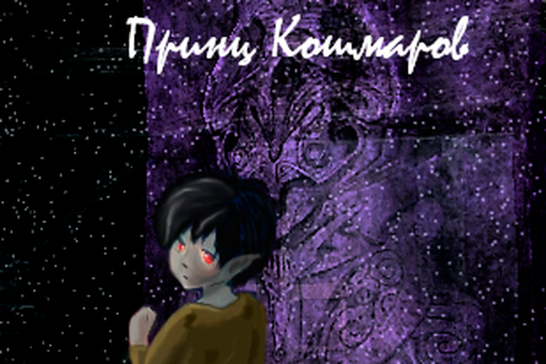 Принц кошмаров