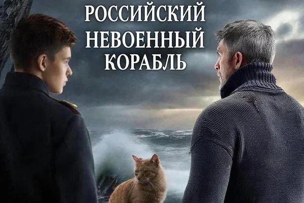 Российский невоенный корабль