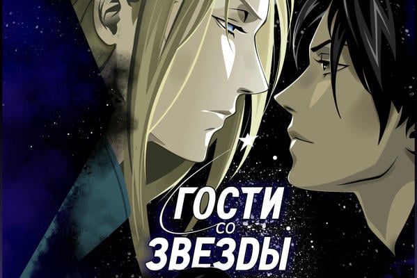 Гости со звезды