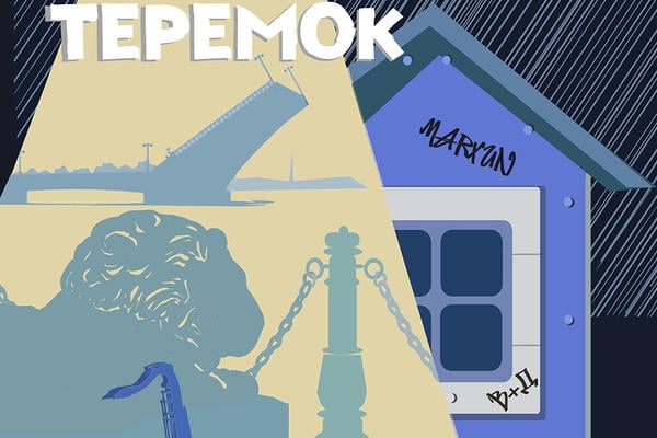 Теремок