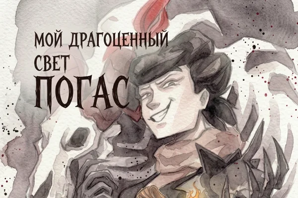 Мой драгоценный свет погас