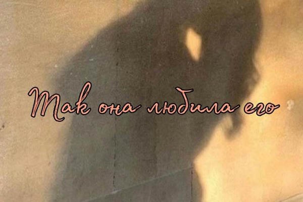  That's the way she loved him/Так она любила его