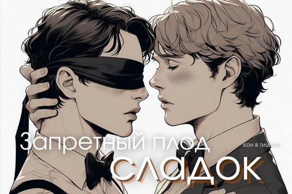 Запретный плод сладок