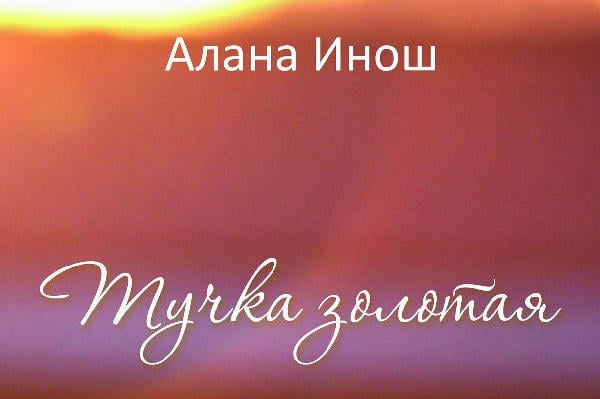 Тучка золотая