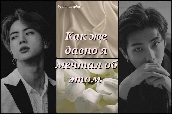 Как же давно я мечтал об этом