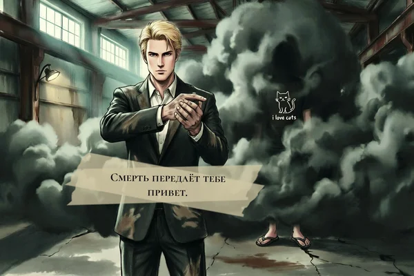 Смерть передаёт тебе привет.