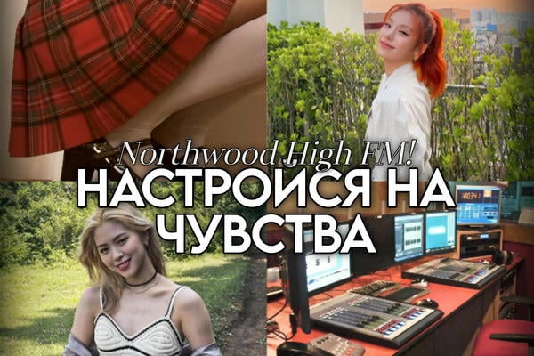 Настройся на чувства