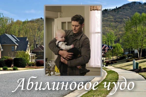 Абилиновое чудо