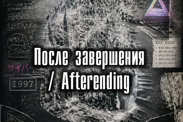 После завершения / Afterending