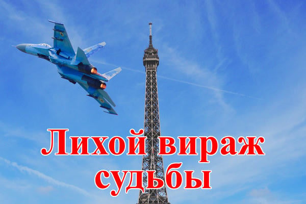Лихой вираж судьбы