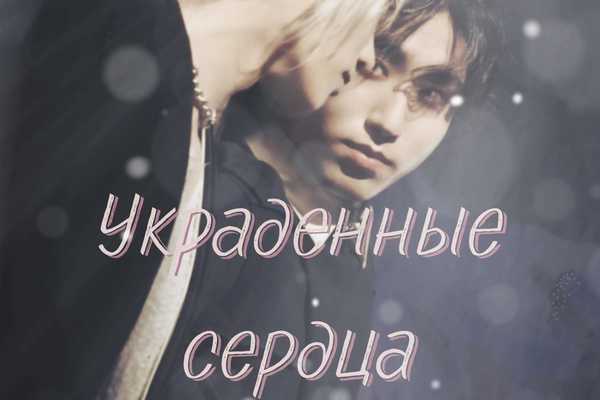 Украденные сердца