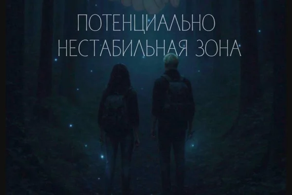 Потенциально нестабильная зона