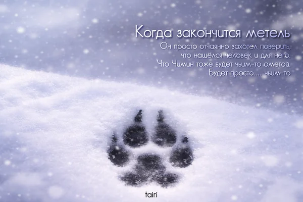 Когда закончится метель