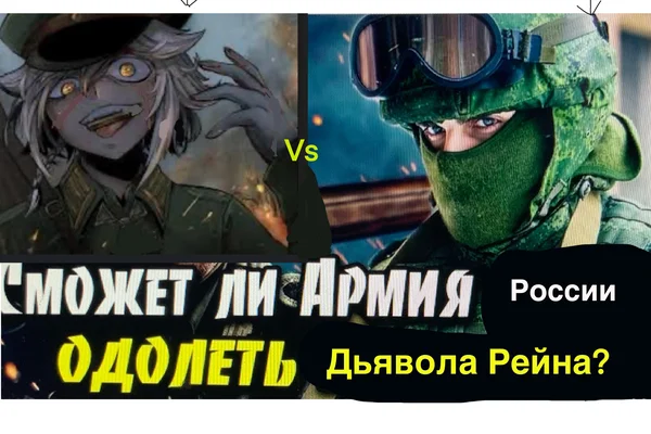 Сможет ли армия РФ отразить нападение Дьявола Рейна на Москву 21-го века?
