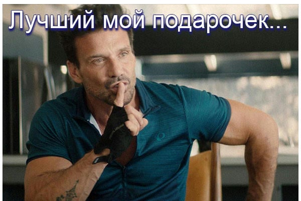Лучший мой подарочек...