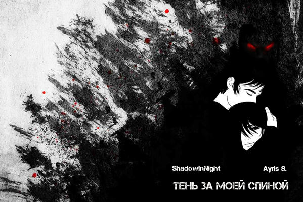 Тень за моей спиной