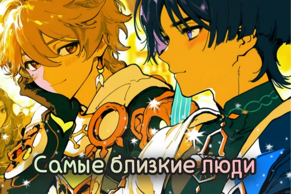 Самые близкие люди