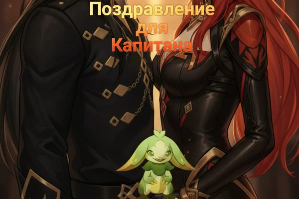 Поздравление для Капитана