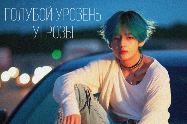 Голубой уровень угрозы