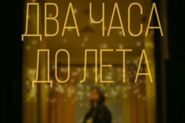 Два часа до лета