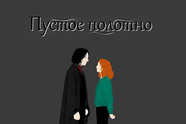 Пустое полотно