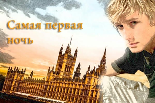 Самая первая ночь