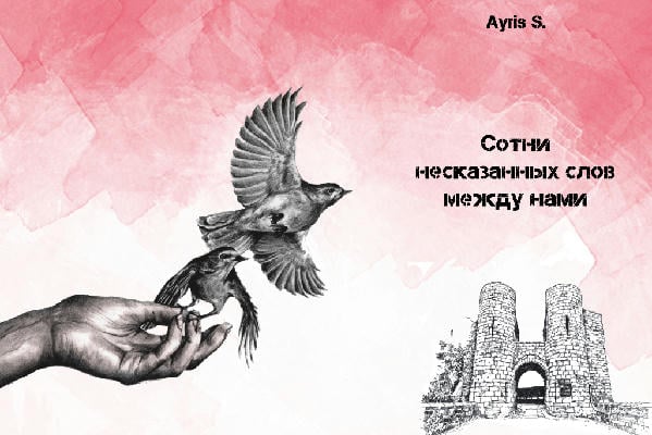 Сотни несказанных слов между нами