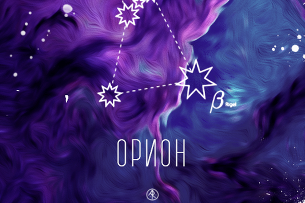 Орион