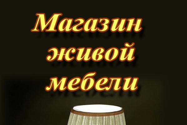 Магазин живой мебели