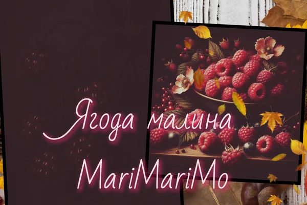 Ягода малина
