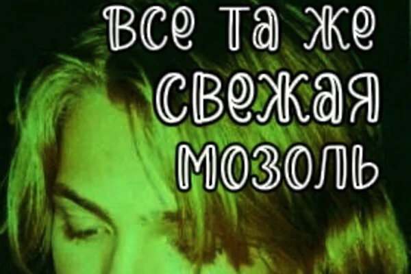 Все та же свежая мозоль