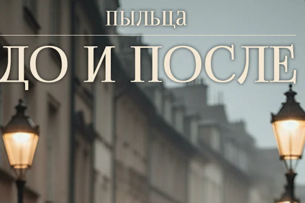 До и после