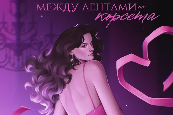 Между лентами ее корсета