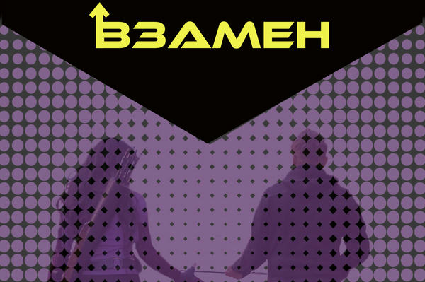Взамен