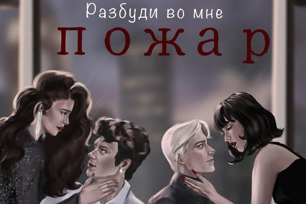 Разбуди во мне пожар