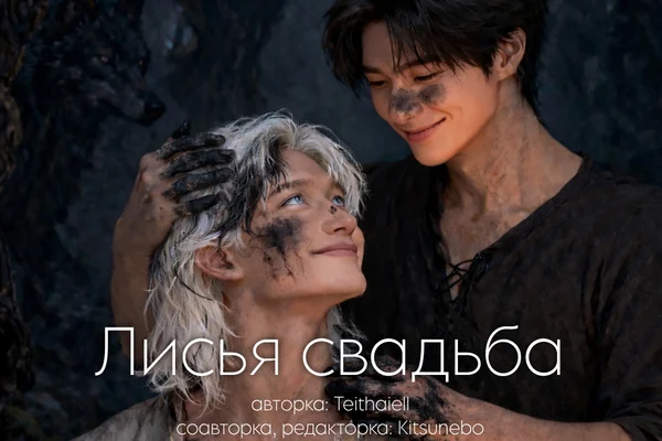 Лисья свадьба