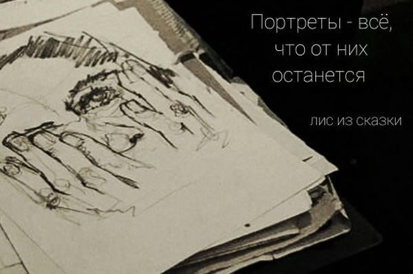 Портреты – всё, что от них останется